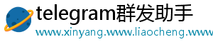 telegram群发助手